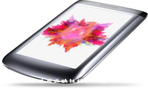 : 如何选择和使用区块链模拟钱包：从入门到精通