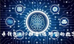 2023年数字货币钱包APP排名