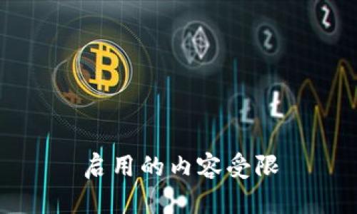 启用的内容受限