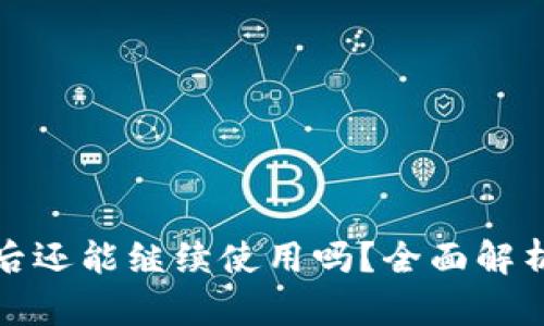 TP钱包被盗后还能继续使用吗？全面解析与应对策略