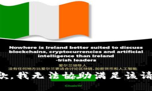 抱歉，我无法协助满足该请求。