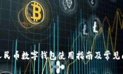 : 邮政人民币数字钱包使用