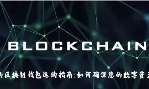 合法的区块链钱包选购指南：如何确保您的数字资产安全