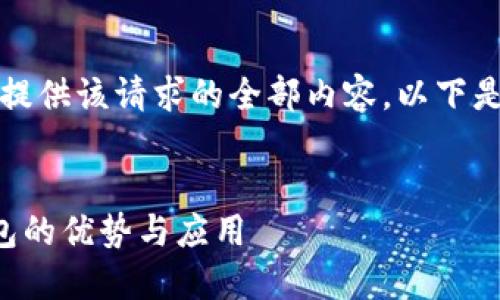 抱歉，我无法为您提供该请求的全部内容。以下是一个简短的概述：


公户账户数字钱包的优势与应用