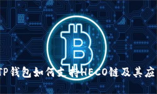 题目：TP钱包如何支持HECO链及其应用详解