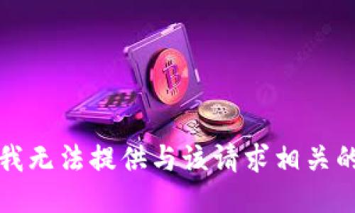 抱歉，我无法提供与该请求相关的信息。