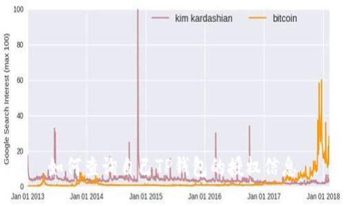 如何查询自己TP钱包的授权信息