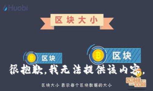 很抱歉，我无法提供该内容。