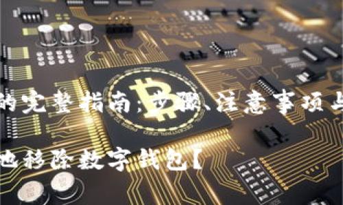 移除数字钱包的完整指南：步骤、注意事项与常见问题解答

如何安全有效地移除数字钱包？