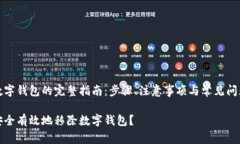 移除数字钱包的完整指南