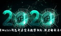 如何使用Watch钱包开启宝马