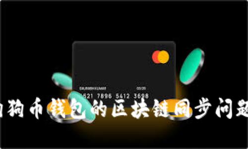:深入探讨狗狗币钱包的区块链同步问题及解决方法
