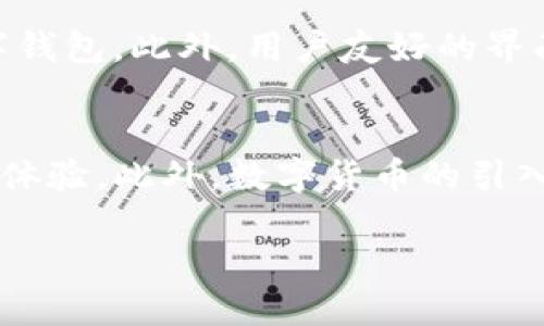 数字钱包是机遇还是泡沫？全面解析数字钱包的发展现状及未来趋势

数字钱包, 电子支付, 虚拟货币/guanjianci

随着科技的不断进步和社会的数字化转型，数字钱包的概念逐渐走进了普通消费者的生活。尤其是在近几年来，随着移动支付和电子商务的蓬勃发展，数字钱包的使用愈发普及。然而，面对不断变化的市场环境，许多人开始质疑数字钱包的未来发展是否会面临瓶颈。本文将对此进行详细探讨，从多角度分析数字钱包的发展现状、趋势及相关问题。

数字钱包的定义及基本功能
数字钱包是一种通过互联网技术实现的电子支付工具，它允许用户在网上或通过移动设备进行支付、收款和资金管理。数字钱包可以存储银行卡信息、会员卡、优惠券等，用户只需通过手机或其他设备进行轻松支付。常见的数字钱包包括Apple Pay、Google Pay、支付宝和微信支付等。

数字钱包的发展历程
数字钱包的概念始于上世纪90年代，但真正的普及是在智能手机和移动支付的兴起后。最早的数字钱包是基于PC的网络支付工具，随着技术的进步，逐渐演变为现在各类移动应用。在中国，支付宝和微信支付的崛起改变了人们的支付习惯，让数字钱包成为日常生活的必需品。

数字钱包的市场现状
近年来，数字钱包的市场规模不断扩大，许多传统金融机构和科技公司进入这一领域，推动着数字钱包的技术革新和服务多样化。在疫情催化下，非接触支付的需求急剧增加，各大数字钱包服务平台纷纷加大投入，推出更多创新功能以满足用户需求。

数字钱包面临的挑战
尽管数字钱包在市场上表现强劲，但其发展也面临一系列挑战。首先是安全性问题，数字钱包的便利使得用户面临更高的网络安全风险。其次是法规合规问题，许多国家对数字支付的监管尚不完善。此外，市场竞争也日益激烈，如何实现差异化、提升用户粘性成为关键。

未来趋势：数字钱包的发展方向
数字钱包未来的发展有以下几个趋势：首先，是跨界融合，数字钱包角色逐渐从支付工具向生活服务平台转型，例如与电商、社交平台的结合。其次，数字钱包将越来越智能化，通过大数据和人工智能技术提升用户体验。另外，随着区块链技术的发展，数字货币将逐步被运用于数字钱包中，改变支付格局。

与数字钱包相关的五个问题

1. 是什么导致数字钱包的崛起？
数字钱包的崛起主要得益于以下几个因素。首先，智能手机的普及让移动支付成为可能，用户便捷的支付体验促使了数字钱包的快速普及。其次，年轻一代消费者更倾向于使用新技术和新模式，这推动了数字支付习惯的形成。最后是不断安全技术的提升，先前用户对安全性和隐私的顾虑正逐步被消除，也使得数字钱包的接受度提升。

2. 数字钱包如何保障用户资金安全？
对于用户来说，数字钱包的安全性是重中之重。大多数数字钱包都采用多种安全措施来保障用户资金安全，包括数据加密、防火墙、双重验证等。此外，一些钱包服务商还提供了实时监控和可疑交易提醒的功能，以提高用户的安全意识。用户在选择钱包服务时也应了解其安全技术和服务条款。

3. 数字钱包会如何影响传统银行？
数字钱包的兴起对传统银行构成了挑战，其主要影响体现在客户流失和收入缩水两个方面。越来越多的用户选择通过数字钱包进行支付、转账等业务，传统银行的柜台业务受到了挤压。此外，数字钱包在手续费上的优势，使得用户更愿意转向这些新兴支付工具，从而增加了银行的竞争压力。

4. 如何选择合适的数字钱包？
选择适合自己的数字钱包涉及多个因素。首先，需关注安全性，选择口碑好、安全技术成熟的钱包；其次，是功能，请根据自己的需求选择支持多种支付方式的数字钱包。此外，用户友好的界面、交易费用、客户服务和商户接受度等也是重要的考量因素。对比几款主流数字钱包，可以更容易找到适合自己的选择。

5. 数字钱包的未来会是怎样的？
数字钱包的未来将继续发展，其将逐步向开放平台转型，支持更多支付方式和服务。同时，随着技术的不断进步，数字钱包将变得更加智能化和个性化，增强用户体验。此外，数字货币的引入也将让数字钱包的支付形式更加多样，甚至带来金融服务的革命。总体而言，数字钱包的发展前景依然广阔，充满了机遇与挑战。

数字钱包是否“黄了”这一问题，其实与市场环境、用户需求、技术进步及安全性等因素息息相关。尽管面临挑战，但总体来看，数字钱包的未来仍然值得期待。
