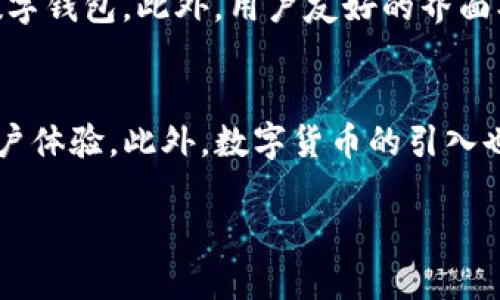 数字钱包是机遇还是泡沫？全面解析数字钱包的发展现状及未来趋势

数字钱包, 电子支付, 虚拟货币/guanjianci

随着科技的不断进步和社会的数字化转型，数字钱包的概念逐渐走进了普通消费者的生活。尤其是在近几年来，随着移动支付和电子商务的蓬勃发展，数字钱包的使用愈发普及。然而，面对不断变化的市场环境，许多人开始质疑数字钱包的未来发展是否会面临瓶颈。本文将对此进行详细探讨，从多角度分析数字钱包的发展现状、趋势及相关问题。

数字钱包的定义及基本功能
数字钱包是一种通过互联网技术实现的电子支付工具，它允许用户在网上或通过移动设备进行支付、收款和资金管理。数字钱包可以存储银行卡信息、会员卡、优惠券等，用户只需通过手机或其他设备进行轻松支付。常见的数字钱包包括Apple Pay、Google Pay、支付宝和微信支付等。

数字钱包的发展历程
数字钱包的概念始于上世纪90年代，但真正的普及是在智能手机和移动支付的兴起后。最早的数字钱包是基于PC的网络支付工具，随着技术的进步，逐渐演变为现在各类移动应用。在中国，支付宝和微信支付的崛起改变了人们的支付习惯，让数字钱包成为日常生活的必需品。

数字钱包的市场现状
近年来，数字钱包的市场规模不断扩大，许多传统金融机构和科技公司进入这一领域，推动着数字钱包的技术革新和服务多样化。在疫情催化下，非接触支付的需求急剧增加，各大数字钱包服务平台纷纷加大投入，推出更多创新功能以满足用户需求。

数字钱包面临的挑战
尽管数字钱包在市场上表现强劲，但其发展也面临一系列挑战。首先是安全性问题，数字钱包的便利使得用户面临更高的网络安全风险。其次是法规合规问题，许多国家对数字支付的监管尚不完善。此外，市场竞争也日益激烈，如何实现差异化、提升用户粘性成为关键。

未来趋势：数字钱包的发展方向
数字钱包未来的发展有以下几个趋势：首先，是跨界融合，数字钱包角色逐渐从支付工具向生活服务平台转型，例如与电商、社交平台的结合。其次，数字钱包将越来越智能化，通过大数据和人工智能技术提升用户体验。另外，随着区块链技术的发展，数字货币将逐步被运用于数字钱包中，改变支付格局。

与数字钱包相关的五个问题

1. 是什么导致数字钱包的崛起？
数字钱包的崛起主要得益于以下几个因素。首先，智能手机的普及让移动支付成为可能，用户便捷的支付体验促使了数字钱包的快速普及。其次，年轻一代消费者更倾向于使用新技术和新模式，这推动了数字支付习惯的形成。最后是不断安全技术的提升，先前用户对安全性和隐私的顾虑正逐步被消除，也使得数字钱包的接受度提升。

2. 数字钱包如何保障用户资金安全？
对于用户来说，数字钱包的安全性是重中之重。大多数数字钱包都采用多种安全措施来保障用户资金安全，包括数据加密、防火墙、双重验证等。此外，一些钱包服务商还提供了实时监控和可疑交易提醒的功能，以提高用户的安全意识。用户在选择钱包服务时也应了解其安全技术和服务条款。

3. 数字钱包会如何影响传统银行？
数字钱包的兴起对传统银行构成了挑战，其主要影响体现在客户流失和收入缩水两个方面。越来越多的用户选择通过数字钱包进行支付、转账等业务，传统银行的柜台业务受到了挤压。此外，数字钱包在手续费上的优势，使得用户更愿意转向这些新兴支付工具，从而增加了银行的竞争压力。

4. 如何选择合适的数字钱包？
选择适合自己的数字钱包涉及多个因素。首先，需关注安全性，选择口碑好、安全技术成熟的钱包；其次，是功能，请根据自己的需求选择支持多种支付方式的数字钱包。此外，用户友好的界面、交易费用、客户服务和商户接受度等也是重要的考量因素。对比几款主流数字钱包，可以更容易找到适合自己的选择。

5. 数字钱包的未来会是怎样的？
数字钱包的未来将继续发展，其将逐步向开放平台转型，支持更多支付方式和服务。同时，随着技术的不断进步，数字钱包将变得更加智能化和个性化，增强用户体验。此外，数字货币的引入也将让数字钱包的支付形式更加多样，甚至带来金融服务的革命。总体而言，数字钱包的发展前景依然广阔，充满了机遇与挑战。

数字钱包是否“黄了”这一问题，其实与市场环境、用户需求、技术进步及安全性等因素息息相关。尽管面临挑战，但总体来看，数字钱包的未来仍然值得期待。