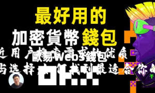 思考一个并且最接近用户搜索需求的优质  
区块链钱包的类型与选择：如何找到最适合你的数字资产管理工具