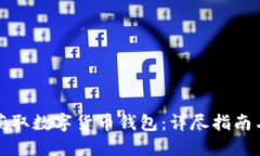 如何安全获取数字货币钱