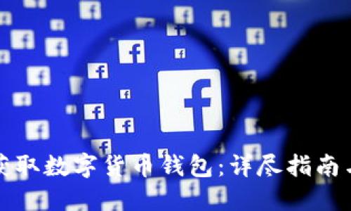 如何安全获取数字货币钱包：详尽指南与最佳实践