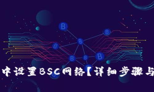 如何在TP钱包中设置BSC网络？详细步骤与常见问题解答