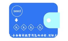数字钱包测试点：全面解