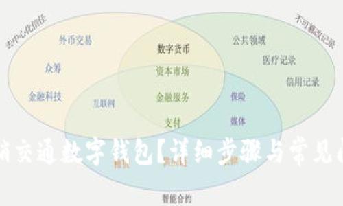如何注销交通数字钱包？详细步骤与常见问题解析