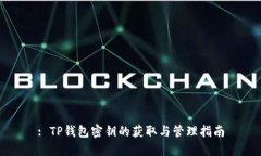 : TP钱包密钥的获取与管理