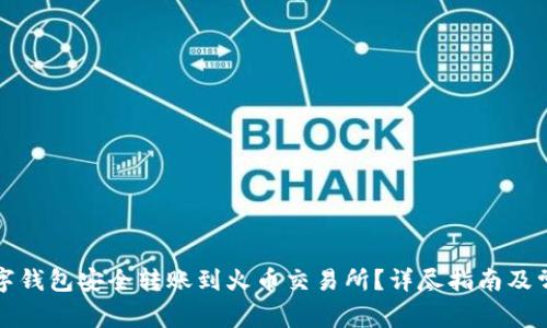 如何使用数字钱包安全转账到火币交易所？详尽指南及常见问题解答