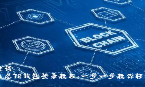 及关键词  
萤火生态TP钱包登录教程：一步一步教你轻松登陆