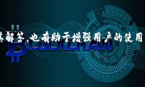   解决T P钱包DApp连接问题的详细指南 / 
 guanjianci T P钱包, DApp连接问题, 区块链应用 /guanjianci 

T P钱包是一款方便用户管理数字资产的工具，通过它，用户可以轻松连接各种去中心化应用（DApp），参与区块链生态。然而，一些用户在连接DApp时，可能会遇到无法打开的问题。本文将对这一情况进行深入分析，提供解决方案和常见问题的解答，帮助用户顺利使用T P钱包。

一、T P钱包DApp连接问题的常见原因
在使用T P钱包连接DApp的过程中，用户可能会遇到各种问题，导致DApp无法正常打开。以下是一些常见的原因：

ul
    listrong网络连接不稳定/strong：DApp的加载和使用依赖于网络稳定性。如果用户的网络信号差，可能会导致DApp无法正常打开。/li
    listrong钱包版本过旧/strong：T P钱包在不断更新升级，若用户使用的是旧版本，可能会造成兼容性问题，无法连接部分新兴DApp。/li
    listrongDApp本身的问题/strong：有些DApp可能因为服务器故障、维护等原因暂时无法访问，这种情况下，不是用户的钱包或设备的问题。/li
    listrong设置错误/strong：用户的设置或权限受限，可能导致无法顺利连接DApp。例如，某些DApp需要特定权限才可以运行。/li
/ul

二、如何解决T P钱包DApp连接问题
针对以上提到的原因，我们可以采取相应的措施来解决T P钱包DApp连接问题。

h41. 检查网络连接/h4
确保你的网络连接是稳定的。用户可以通过以下方式来检查和改善网络状况：

ul
    li尝试切换Wi-Fi和手机数据，看哪种连接更稳定。/li
    li重启路由器或设备，清理网络缓存。/li
    li在网络条件允许的情况下，尽量靠近路由器以获取更强的信号。/li
/ul

h42. 更新T P钱包/h4
确保你下载的T P钱包是最新版本。用户可以通过以下步骤进行更新：

ul
    li前往应用商店，查看是否有可用更新。/li
    li卸载旧版本，重新下载最新版本的应用。/li
    li定期关注钱包的官方网站，了解最新动态和版本发布情况。/li
/ul

h43. 考虑DApp问题/h4
当DApp无法连接时，用户需确认DApp本身是否正常运行。可以通过以下方式验证：

ul
    li访问DApp的官方网站或社交媒体，查看其是否有公告和维护信息。/li
    li尝试使用其它钱包或浏览器打开同一个DApp，以确保问题不是出在钱包端。/li
/ul

h44. 检查设置和权限/h4
确保T P钱包的权限设置正确。用户需要进行如下检查：

ul
    li在T P钱包的设置中，确保对DApp的权限已经递交。/li
    li调整设置，保证钱包能够正常与DApp进行交互。/li
/ul

三、常见问题解答

h41. DApp连接失败时我该怎么办？/h4
连接失败通常有多种可能性，关键是在于找出原因。首先，可以尝试检查网络连接，确保稳定。如果网络无问题，可以进行T P钱包的更新，确保是最新版本。此外，可以尝试访问其它DApp，以排除是特定DApp的问题。若所有尝试都未能解决问题，不妨寻求T P钱包的客服支持，获得专业帮助。

h42. 如何判断一个DApp是否安全？/h4
在连接和使用DApp时，安全性始终是用户关注的重点。用户可以通过以下几个步骤判断DApp的安全性：

ul
    li查看DApp的评分和评论，了解其他用户的使用体验。/li
    li关注开发团队的背景和公开信息，确保其具有良好的声誉。/li
    li审查智能合约，了解其是否经过审计，避免存在漏洞。/li
/ul

还要注意，尽量选择已被众多用户验证的受欢迎DApp，避免使用陌生和不知名的项目。

h43. T P钱包有哪些优点？/h4
T P钱包以其独特的设计和强大的功能吸引了大量用户。以下是T P钱包的一些主要优点：

ul
    listrong便捷的界面/strong：用户友好的设计，让新手用户能够快速上手。/li
    listrong多链支持/strong：T P钱包支持包括以太坊、币安链等主流公链，用户可以一站式管理多种数字资产。/li
    listrong安全性高/strong：T P钱包采用高标准加密技术，保障用户资产的安全。/li
    listrong社区活跃/strong：用户可直接与开发团队和其他用户互动，及时获取信息和反馈。/li
/ul

h44. 我可以将我的T P钱包导入到其他钱包吗？/h4
导入和导出钱包是数字资产管理的一项重要功能。用户可以通过助记词或私钥将T P钱包导入到其他支持的数字钱包中。此过程应谨慎操作，避免信息泄露。具体步骤是：

ul
    li在T P钱包中找到助记词或私钥。/li
    li前往其他钱包应用，找到导入钱包功能。/li
    li输入助记词或私钥，验证成功后，则可在新钱包中查看资产。/li
/ul

需要注意的是，在操作过程中保持数据的绝对私密，一旦信息泄露，资产可能面临风险。

h45. 如果我忘记了T P钱包的密码，该怎么办？/h4
若用户忘记了T P钱包的密码，不必惊慌，通常可以通过助记词或私钥恢复钱包。步骤如下：

ul
    li在T P钱包登录界面，选择“忘记密码”选项。/li
    li按照提示输入助记词或私钥，重设新密码。/li
    li记得将新密码妥善保管，避免再次遗忘。/li
/ul

对于未设置助记词的用户，由于安全机制，可能无法恢复资产，建议在创建或备份钱包时，务必记录助记词并保管好。

总结
对于无法连接T P钱包DApp的问题，用户可以通过上述介绍的检查和解决方法，更加顺利地使用区块链应用。了解常见问题及其解答，也有助于增强用户的使用体验。在使用数字资产管理工具时，安全、便捷和功能完整是关键，用户应选择适合自己的钱包，并定期对其进行了解和更新。

希望本文能够为您解决在使用T P钱包时遇到的DApp连接问题，助您在区块链的世界中更加顺利地探索和投资。