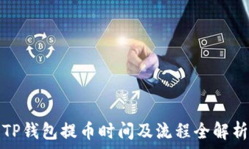  
TP钱包提币时间及流程全解析