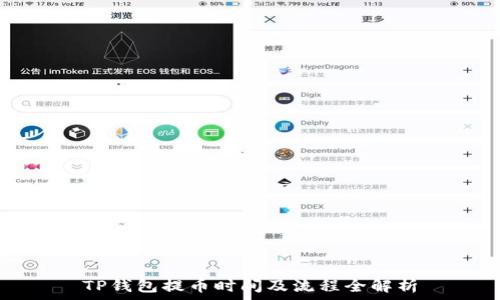  
TP钱包提币时间及流程全解析