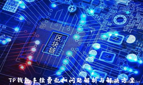 
TP钱包手续费乱扣问题解析与解决方案