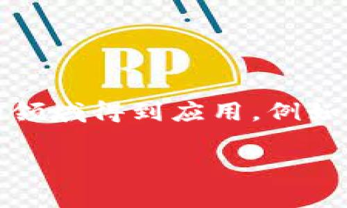 数字钱包属于一种特殊类型的账户，通常被称为“电子钱包”或“虚拟钱包”。它允许用户以数字格式存储资金、进行支付和接收款项。电子钱包可以与多种付款方式关联，包括银行账户、信用卡、借记卡和加密货币等。这种账户类型在电子商务和金融科技（FinTech）发展的背景下，变得越来越普及。

在数字钱包中，用户通常可以实现以下功能：
- **资金存储**：用户可以将资金存入钱包，便于随时使用。
- **支付功能**：用户可以使用数字钱包进行在线或线下支付，这通常比传统支付方式更快捷、便捷。
- **转账功能**：用户之间可以通过数字钱包轻松地转账。

数字钱包在账户类型上可以被归类为以下几种主要形式：

1. **预付费钱包**：用户预先存入一定金额，随后可在消费时使用这些金额。这种钱包适用于那些希望控制消费或对孩子进行财务管理的家庭。

2. **支付服务提供商（PSP）账户**：类似于在线支付处理器，如PayPal、Stripe等，用户可以通过这些服务来管理自己的支付和收入。

3. **银行数字钱包**：一些传统银行推出了自己的数字钱包，结合了传统银行的功能与数字钱包的便利。

4. **加密货币钱包**：用于存储和管理各种加密货币的数字钱包，可以是软件（热钱包）或硬件（冷钱包）。

总的来说，数字钱包作为一种账户类型，简化了财务交易的各个环节，同时提高了效率。由于其便捷性和安全性，数字钱包正在越来越多的领域得到应用，例如在线购物、移动支付和P2P支付等。

如果您需要关于“数字钱包属于什么账户类型”的更深入的讨论或其他相关内容，请告诉我！