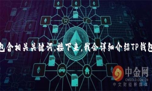 在这里，我将为您提供一个关于“如何给TP钱包充币”的，并包含相关关键词。接下来，我会详细介绍TP钱包充币的各个方面，并提出相关问题以帮助读者更好地理解。

如何安全快速地给TP钱包充币方法详解