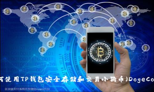 如何使用TP钱包安全存储和交易小狗币（DogeCoin）