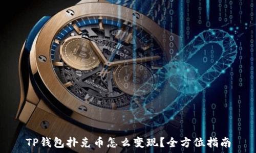   
TP钱包扑克币怎么变现？全方位指南