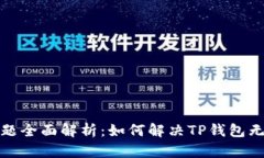 TP钱包币种转换问题全面解