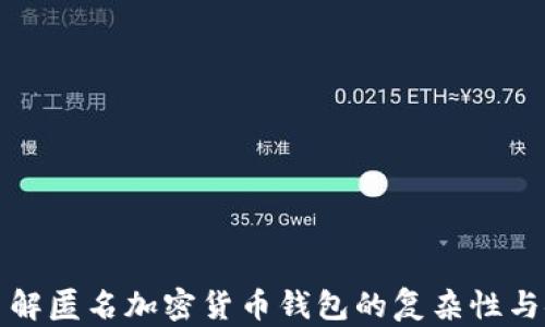 
深入了解匿名加密货币钱包的复杂性与安全性