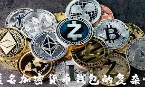 
深入了解匿名加密货币钱包的复杂性与安全性