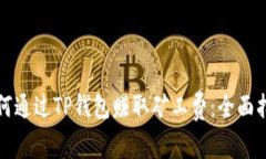 如何通过TP钱包赚取矿工费