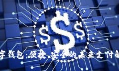 华为数字钱包：便捷、安