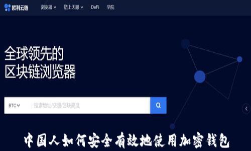 
中国人如何安全有效地使用加密钱包