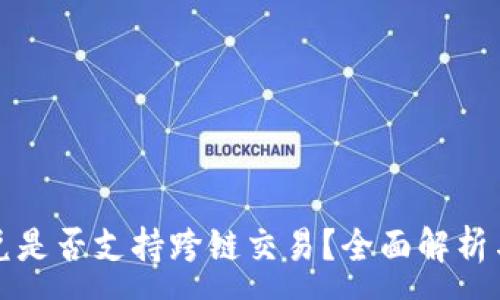 :
TP钱包闪兑是否支持跨链交易？全面解析与使用指南