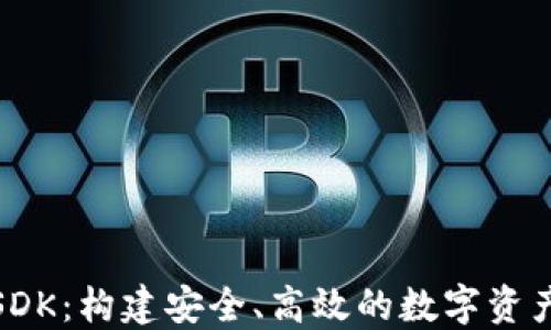 
数字货币钱包SDK：构建安全、高效的数字资产管理解决方案
