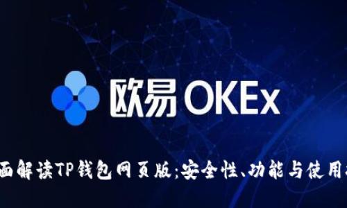  全面解读TP钱包网页版：安全性、功能与使用技巧