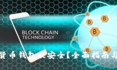 哪个加密货币钱包最安全