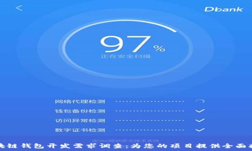   
区块链钱包开发需求调查：为您的项目提供全面指导