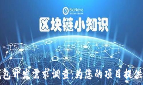   
区块链钱包开发需求调查：为您的项目提供全面指导