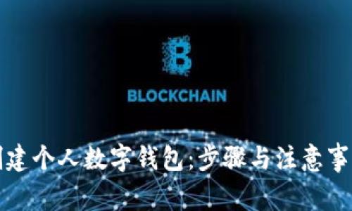 如何创建个人数字钱包：步骤与注意事项详解