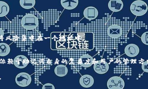   钱包助记词的格式与安全性详解 / 

 guanjianci 钱包助记词, 助记词格式, 加密货币安全性 /guanjianci 

在现代加密货币的世界中，钱包助记词的安全性和格式是用户必须了解的重要内容。助记词不仅用于恢复钱包，确保资产安全，也是用户与加密货币生态系统进行互动的重要方式。本文将深入探讨钱包助记词的格式、安全性和连接的相关问题，旨在为读者提供全面而有价值的信息。

一、助记词的基本概念
钱包助记词，又称为恢复短语或种子短语，是一组随机生成的单词，通常由12个、15个、18个、21个或24个单词组成。助记词的主要作用是简化用户的密钥管理。当用户需要恢复自己的加密货币钱包时，只需输入这组助记词，即可重新获取访问权限。助记词的逻辑在于，它是加密密钥的可读表示，帮助用户在不记住复杂的私钥的情况下，方便地管理他们的数字资产。

二、助记词的生成与格式
助记词的生成依赖于特定的算法，其中最常见的是BIP39（Bitcoin Improvement Proposal 39）。根据该协议，助记词的单词来自一个标准的词汇表，通常为2048个单词。生成过程如下：
ol
    li生成随机的熵（Entropy），例如128位、160位、192位等。/li
    li将熵通过SHA256哈希算法进行哈希，生成一个校验码。/li
    li将熵与校验码结合，将结果进行分割，得到一组单词。/li
/ol
这种格式的好处在于，即使用户忘记了特定的单词顺序，仍然可以通过组合其他单词来恢复。这一特性给用户提供了较高的灵活性和便利性。

三、助记词的安全性
助记词的安全性至关重要，因为它与用户的财务安全直接相关。以下是一些保持助记词安全的操作建议：
ol
    listrong离线存储：/strong将助记词写在纸上并妥善保管，不要将其保存在任何网络设备或在线平台中。/li
    listrong使用加密：/strong如果决定将助记词数字化，务必采用高强度加密技术进行存储，确保其安全性。/li
    listrong定期备份：/strong不断更新和备份助记词，以防遗失或损坏。/li
/ol
总之，助记词的安全性与用户的直观反应和技术能力密切相关，用户一旦掌握相关知识，就能更好地管理自己的数字资产。

四、使用助记词时常见的问题
助记词使用过程中经常会出现一些问题，这里列举了几点常见的困惑及解决点：
h41. 如果忘记了助记词怎么办？/h4
这个是最常见也是最棘手的问题。如果用户丢失了助记词，他们将可能无法找回钱包中的资产。因此，最好的策略就是在生成钱包时，确保助记词的安全存储。此外，有些钱包可能配有多重身份验证或时间锁功能，可以帮助在某些情况下进行恢复。

h42. 助记词的顺序重要吗？/h4
是的，助记词的顺序是非常关键的。即使是一个单词的位置被改变，原先的助记词也不会被识别，因此，通过正确的顺序输入助记词非常重要。建议用户在记录助记词时，确保清晰、易读，以免造成混淆。

h43. 助记词可以共享吗？/h4
绝对不可以！助记词是访问钱包的唯一途径，分享助记词意味着任何人都可以访问您的资产，因此请务必保密。

h44. 是否可以从助记词派生出多个钱包？/h4
是的，一组助记词可以生成多个钱包地址，这一特性使得用户可以通过相同的助记词管理多个账户。但请注意管理安全性，确保每个钱包的资产分开管理，不要将风险集中在一个地址中。

h45. 助记词的长度和安全性有什么关系？/h4
一般来说，助记词的单词数量越多，其安全性越高。例如，一个12个单词的助记词的安全性相比于一个9个单词的助记词要高，因为破解的难度增加。但安全性也依赖于助记词自身的复杂度和用户的管理方式。在选择助记词时，建议尽量使用24个单词。

在不断变化的加密货币环境中，了解钱包助记词的相关知识是每一位用户的必要条件。希望本文的内容能对您增加对助记词的认识，并提高资产管理的安全性。