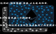   钱包助记词的格式与安全